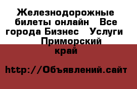 Железнодорожные билеты онлайн - Все города Бизнес » Услуги   . Приморский край